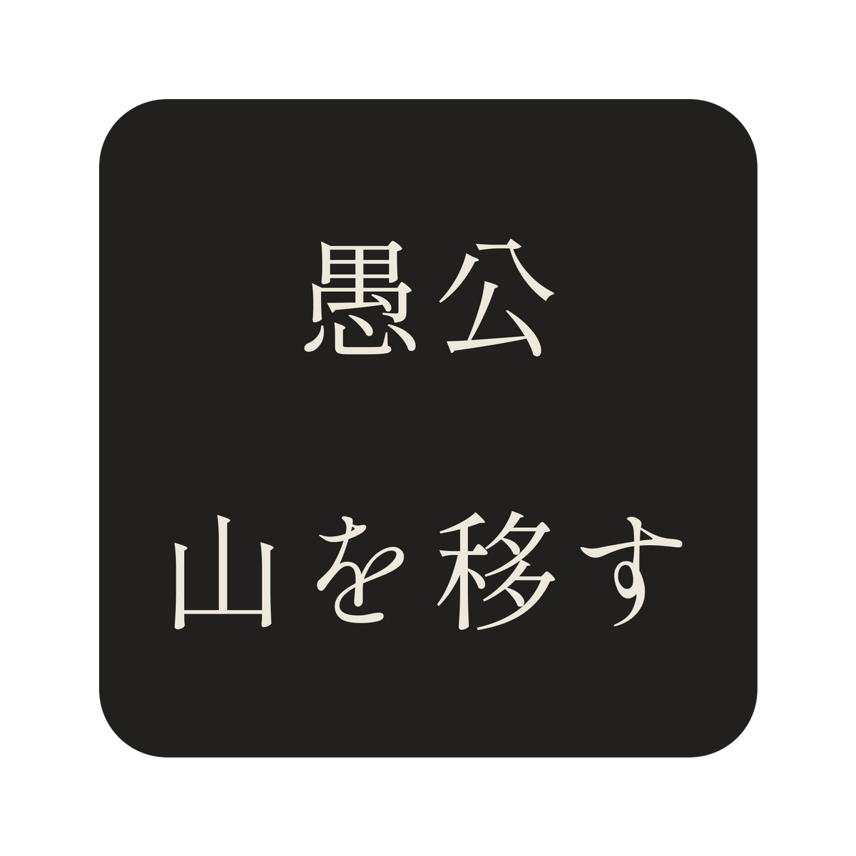 愚公山を移す／墨／明朝（横書き）／S