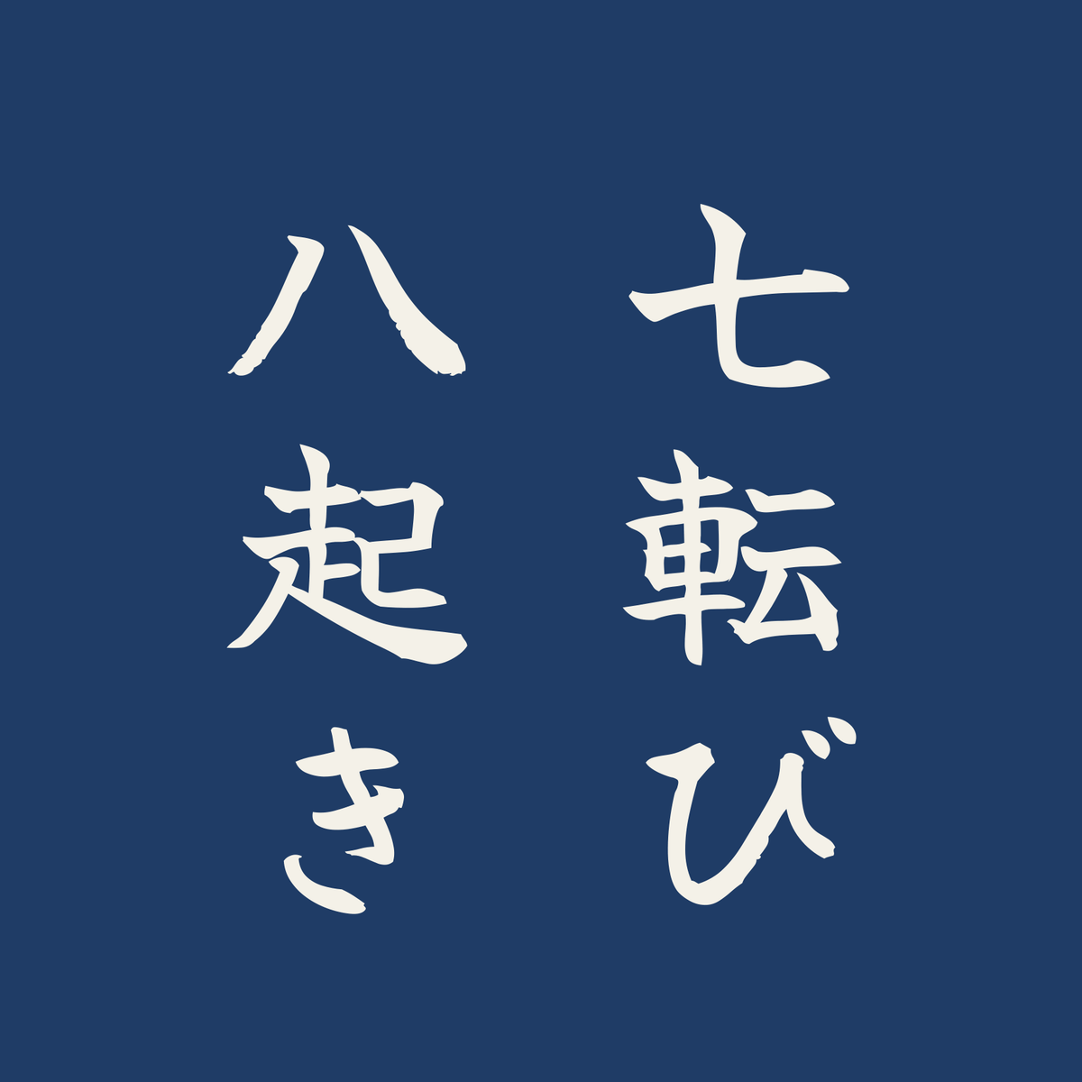 七転び八起き／藍／筆文字（縦書き）