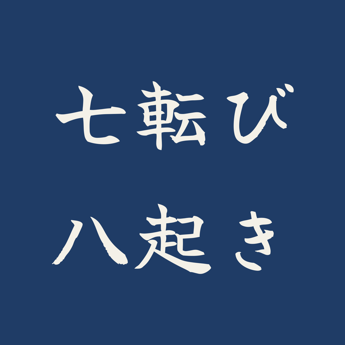 七転び八起き／藍／筆文字（横書き）