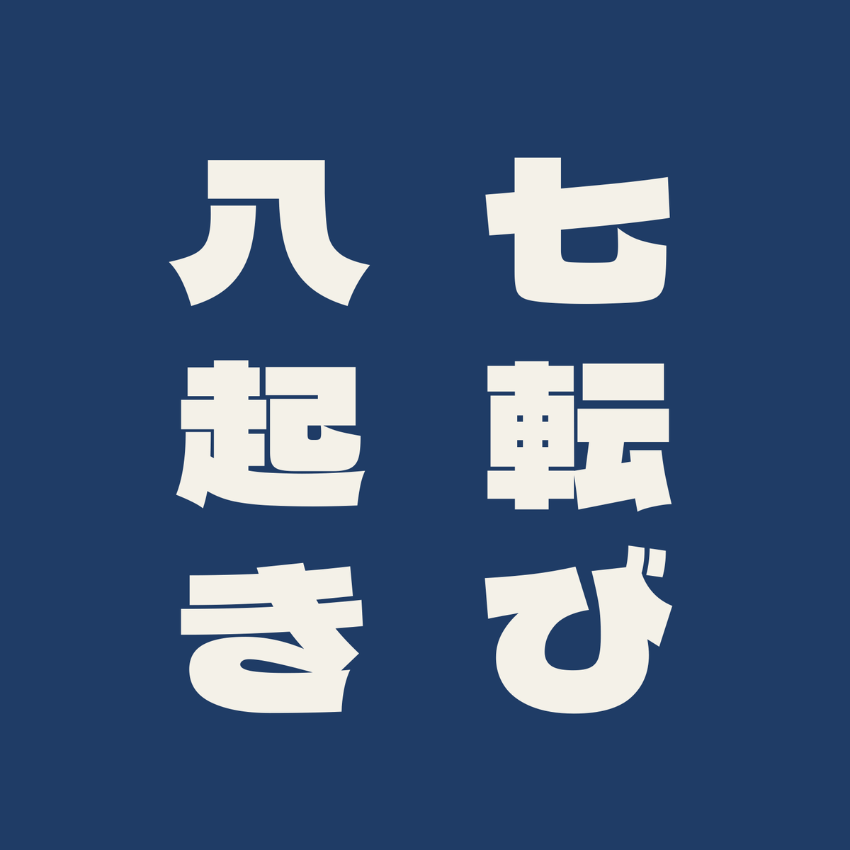 七転び八起き／藍／極太ゴシック（縦書き）