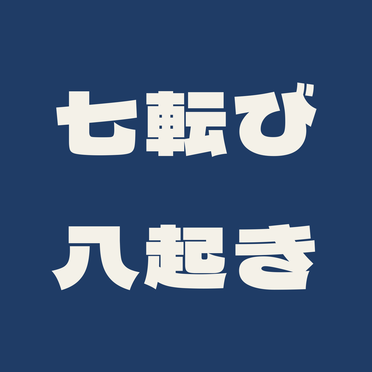 七転び八起き／藍／極太ゴシック（横書き）