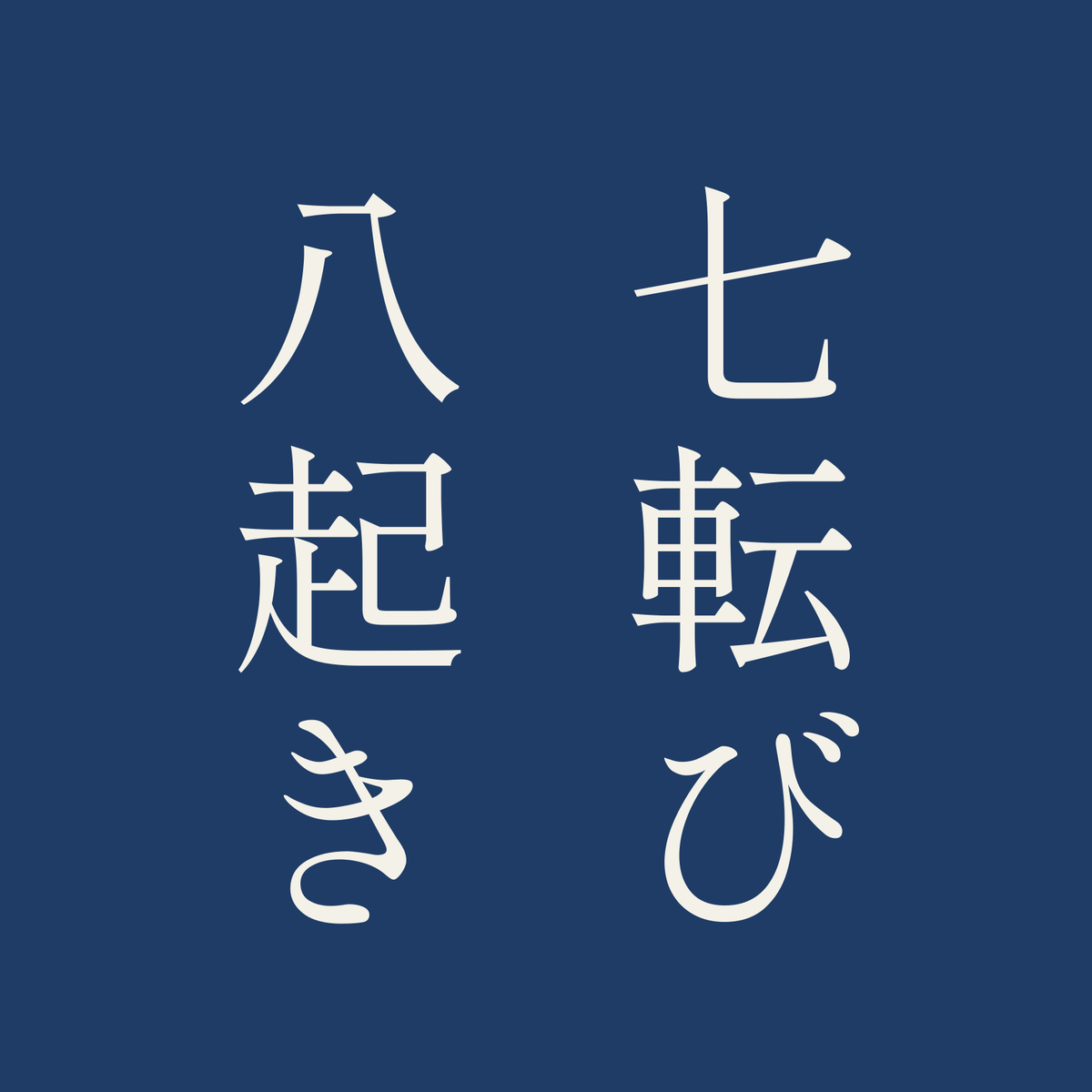 七転び八起き／藍／明朝（縦書き）
