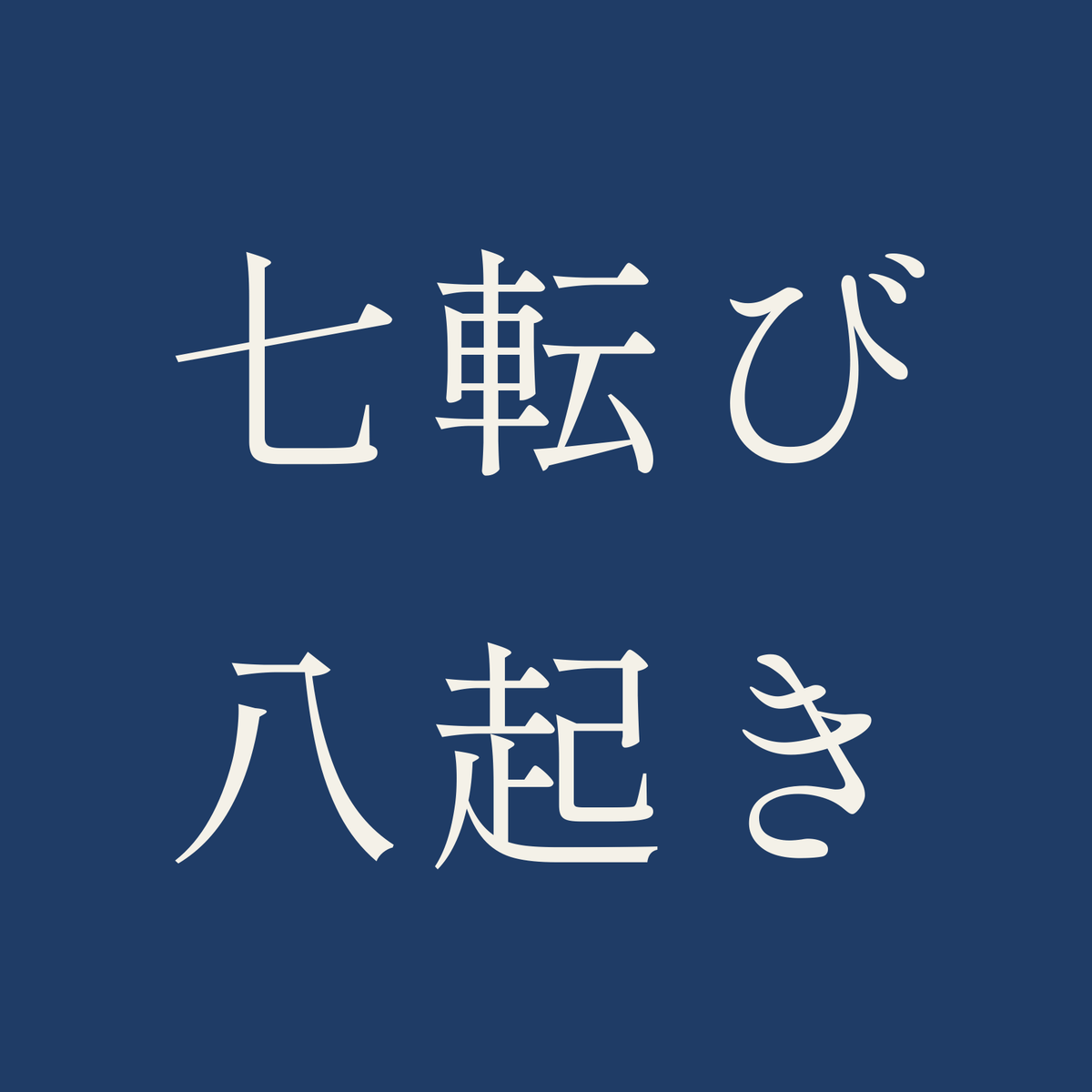 七転び八起き／藍／明朝（横書き）