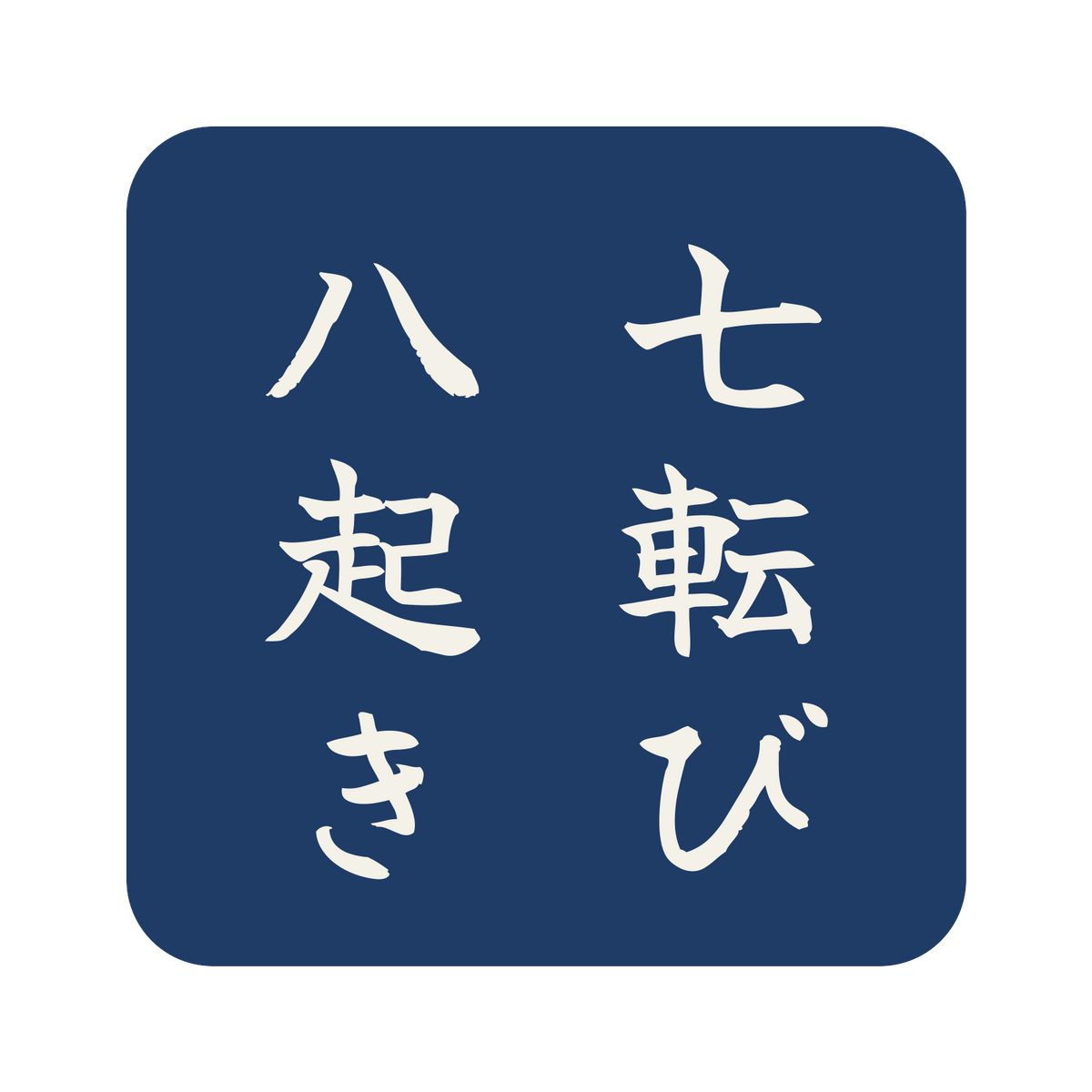 七転び八起き／藍／筆文字（縦書き）／S