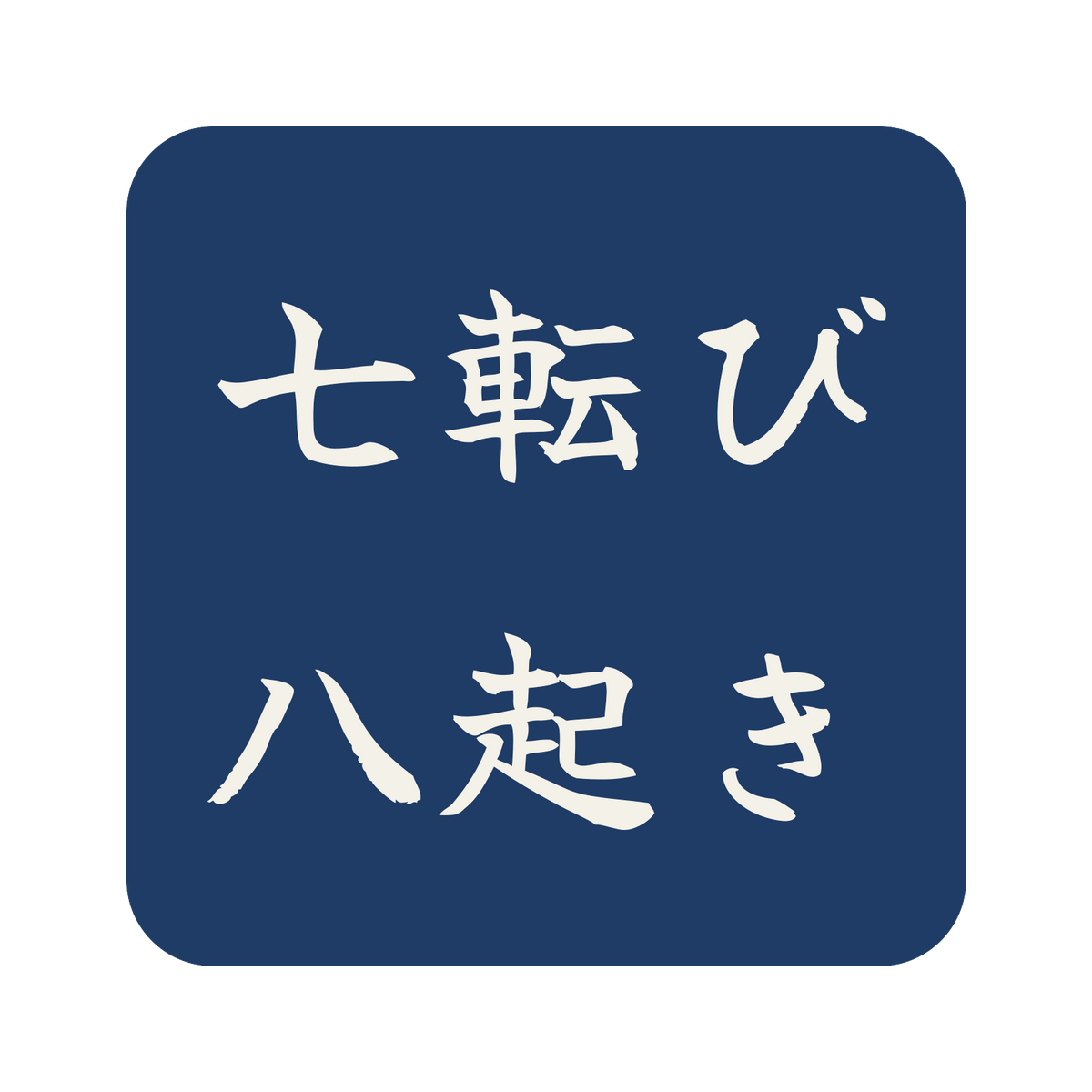 七転び八起き／藍／筆文字（横書き）／S