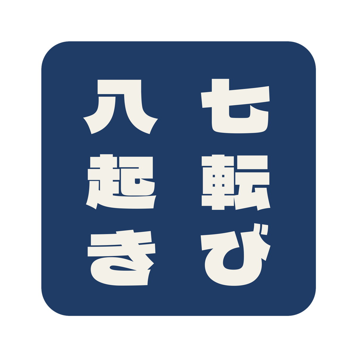 七転び八起き／藍／極太ゴシック（縦書き）／S