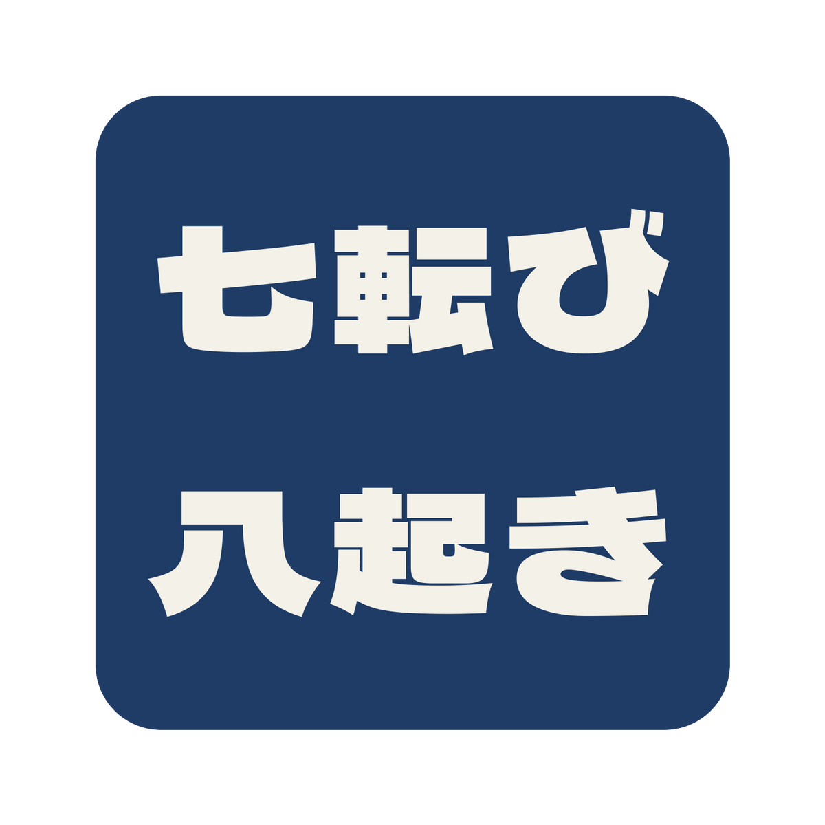 七転び八起き／藍／極太ゴシック（横書き）／S