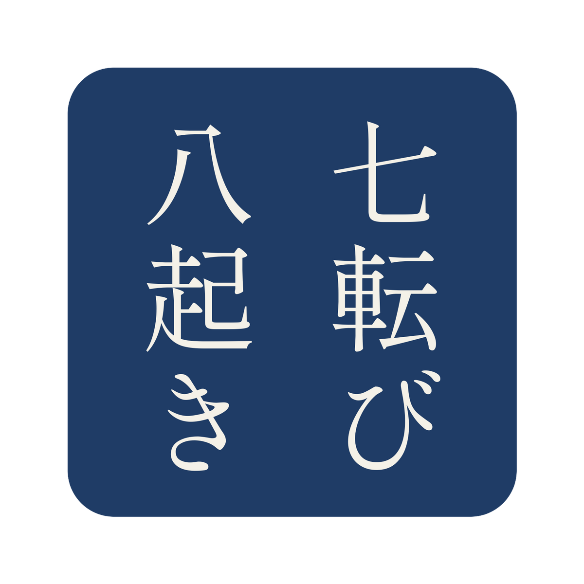 七転び八起き／藍／明朝（縦書き）／S