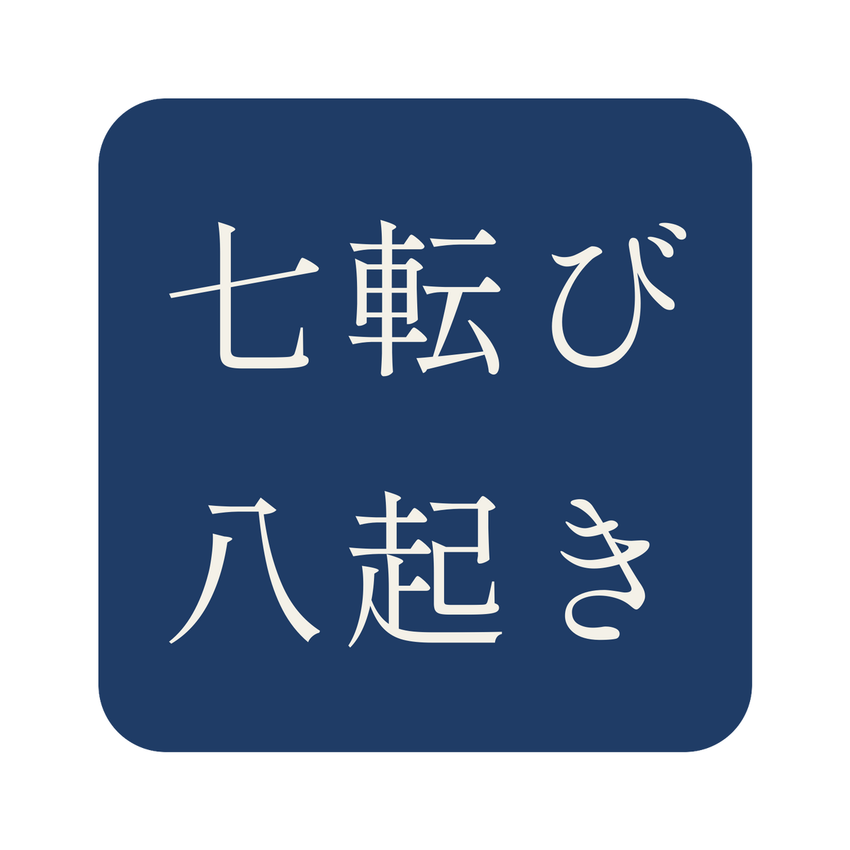 七転び八起き／藍／明朝（横書き）／S