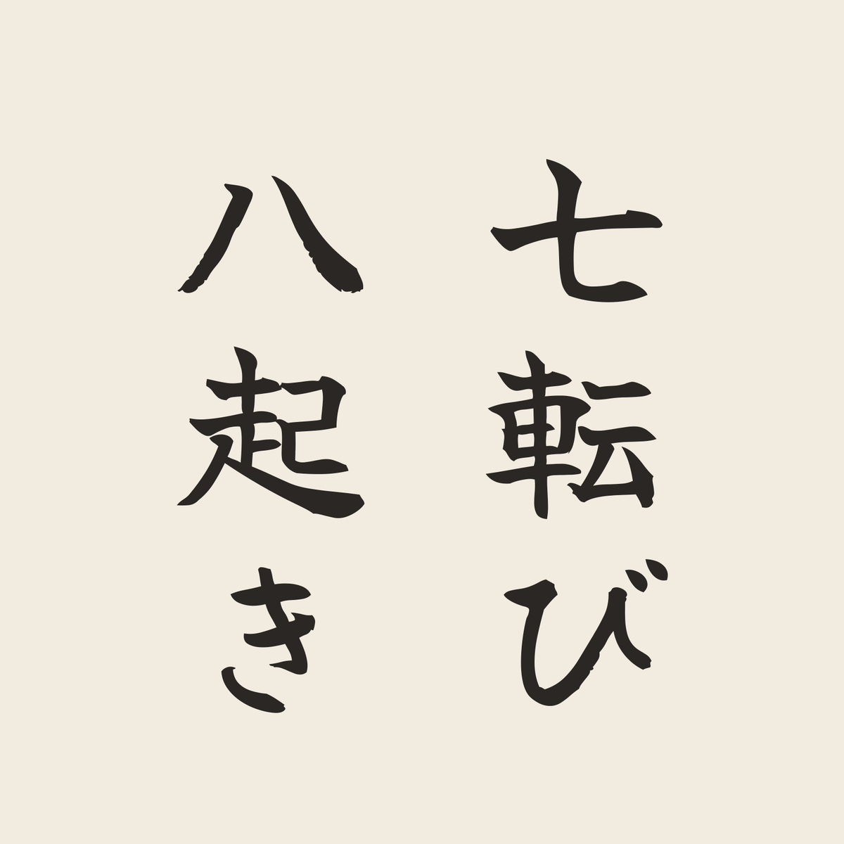 七転び八起き／生成り／筆文字（縦書き）