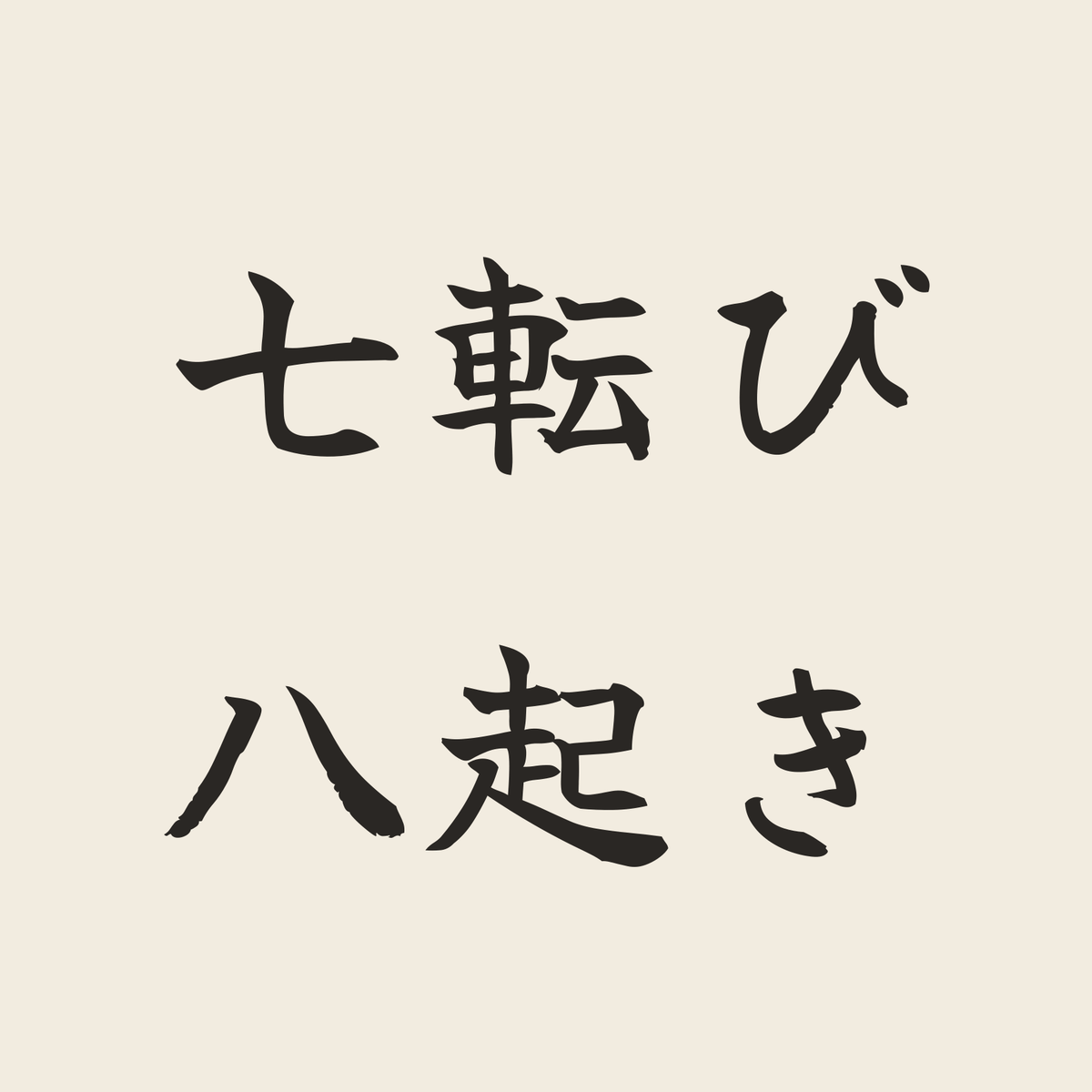 七転び八起き／生成り／筆文字（横書き）