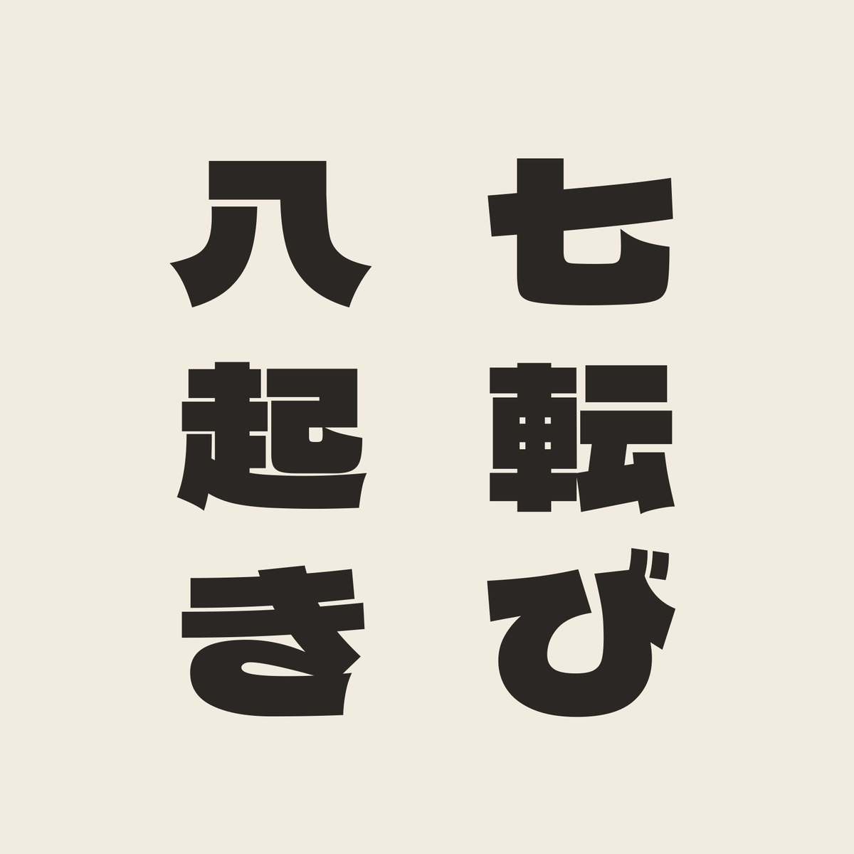 七転び八起き／生成り／極太ゴシック（縦書き）