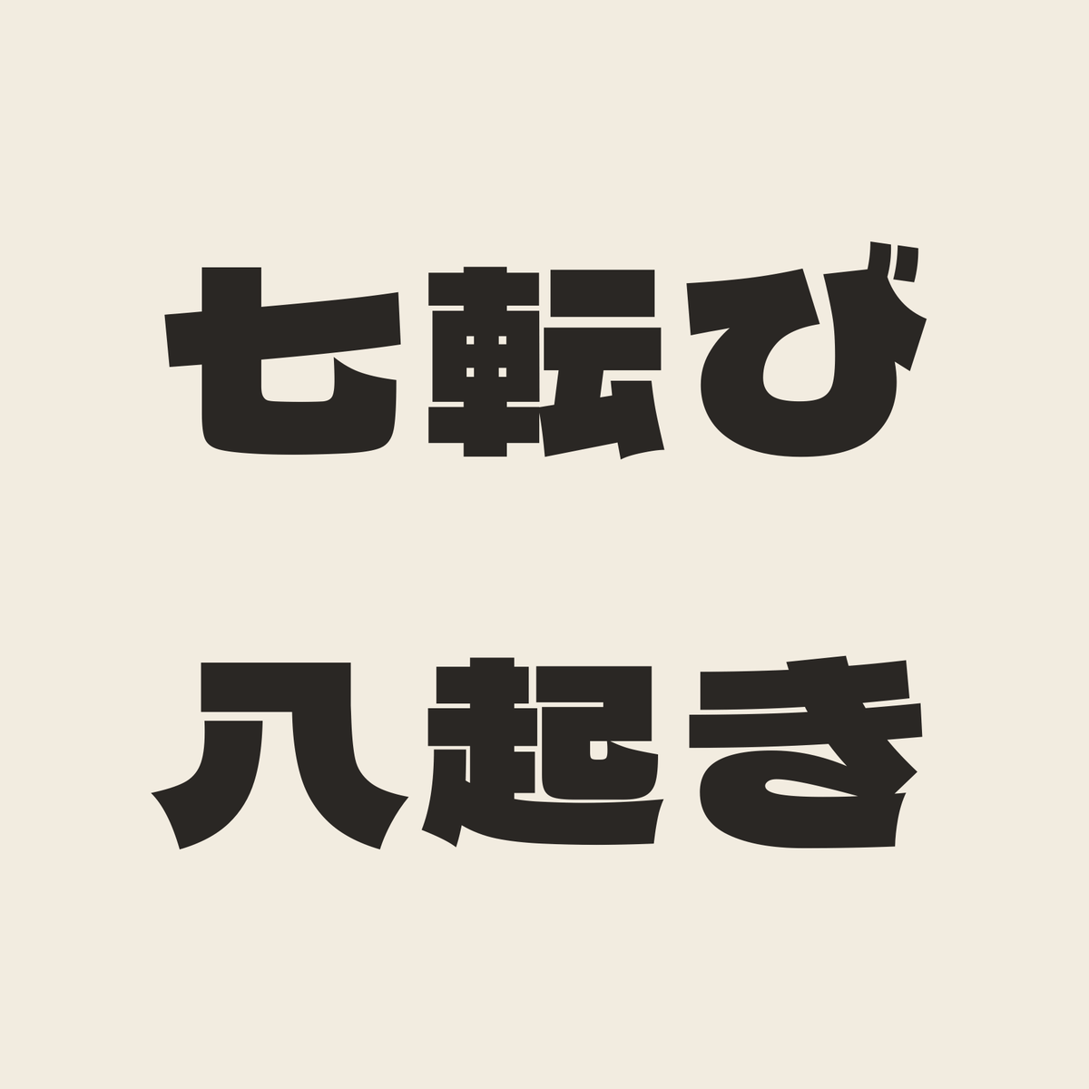 七転び八起き／生成り／極太ゴシック（横書き）