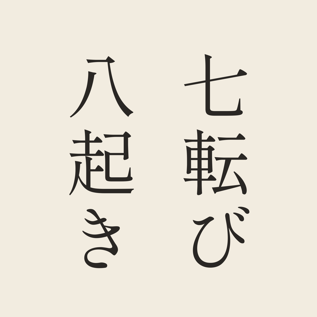七転び八起き／生成り／明朝（縦書き）