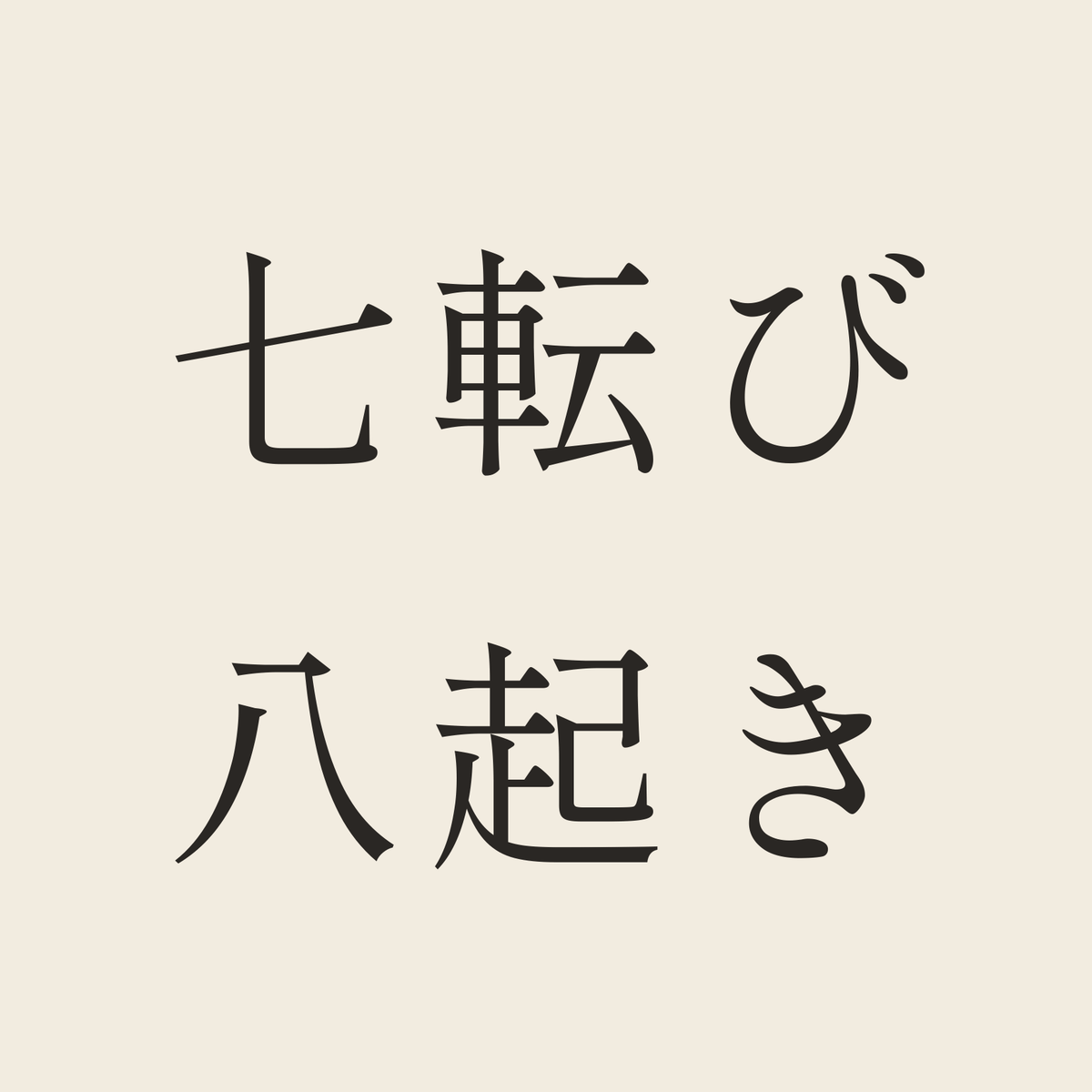 七転び八起き／生成り／明朝（横書き）
