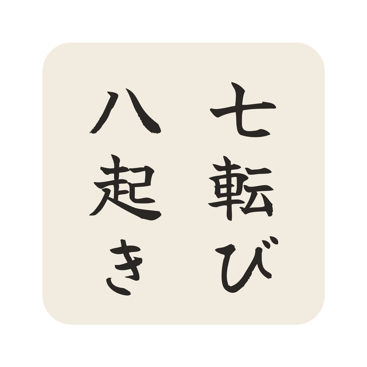 七転び八起き／生成り／筆文字（縦書き）／S