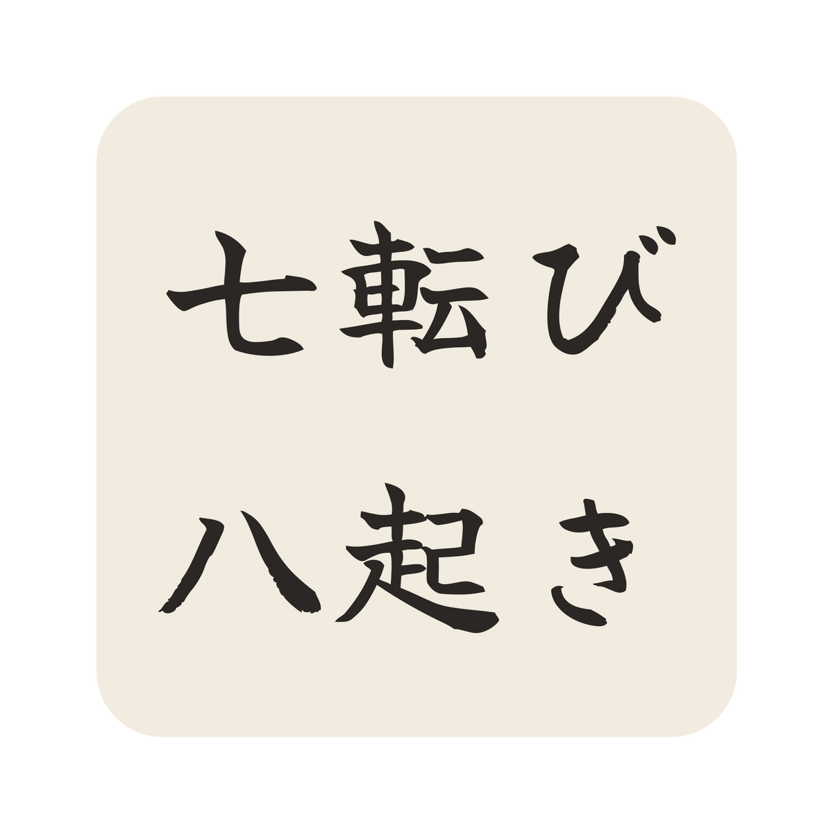七転び八起き／生成り／筆文字（横書き）／S