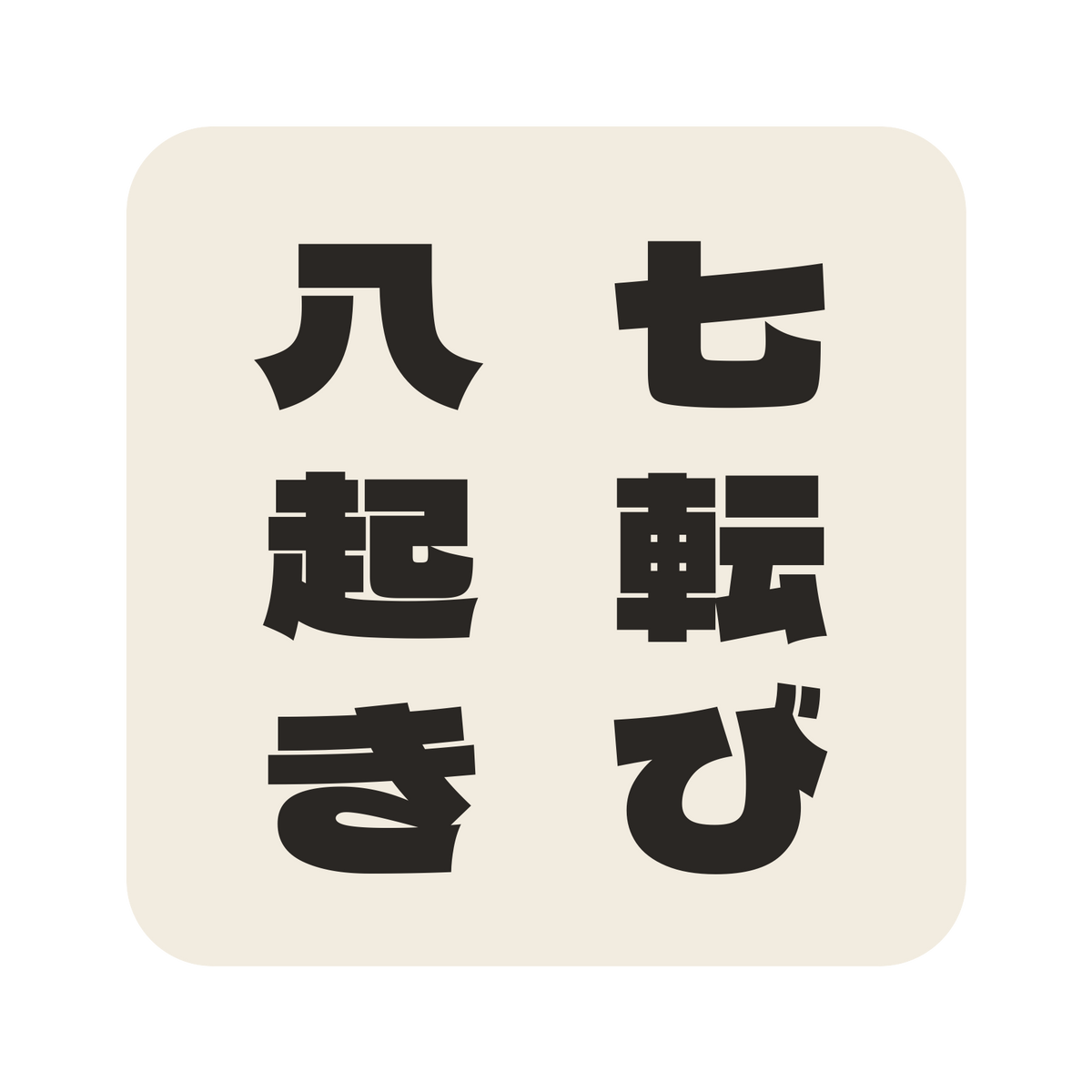 七転び八起き／生成り／極太ゴシック（縦書き）／S