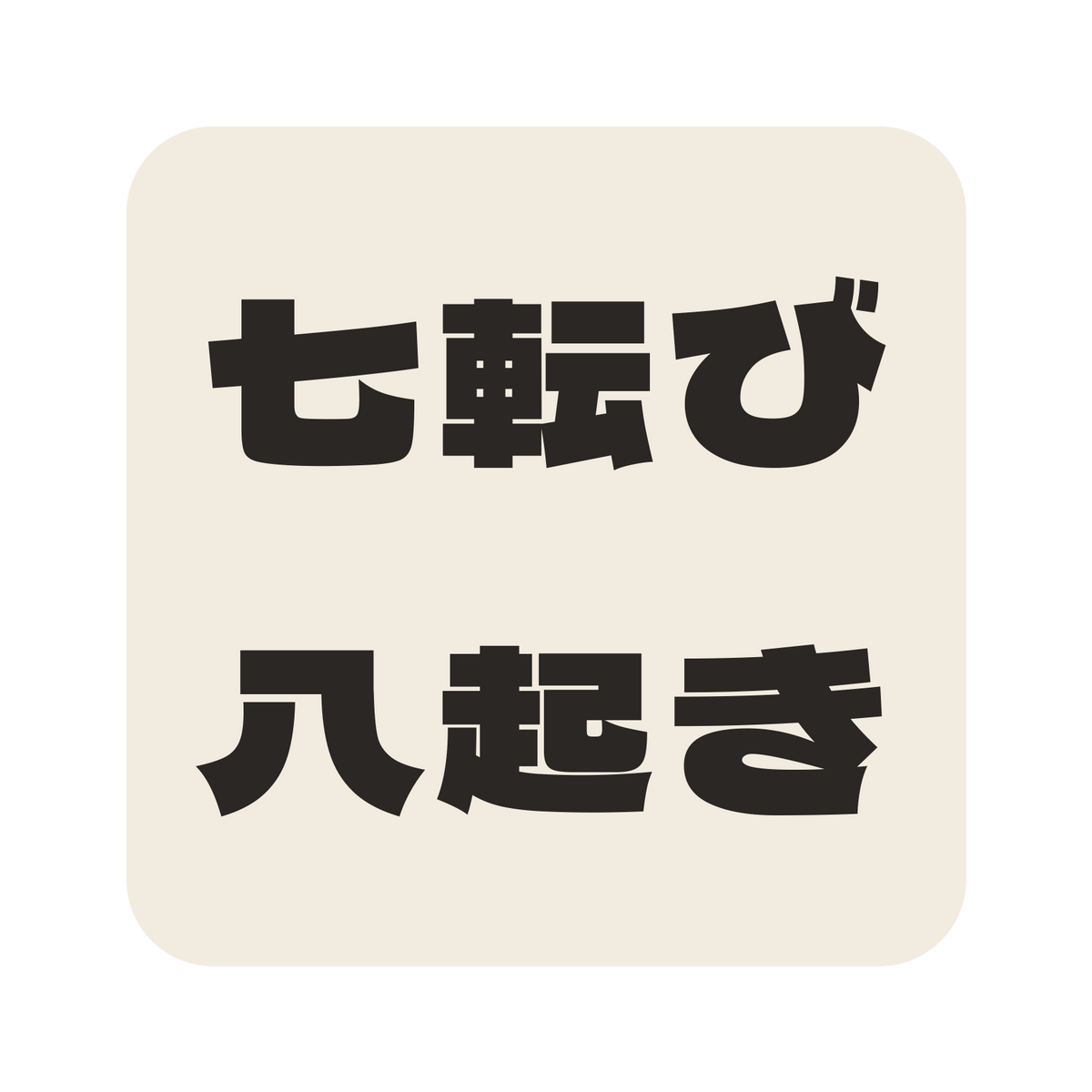 七転び八起き／生成り／極太ゴシック（横書き）／S