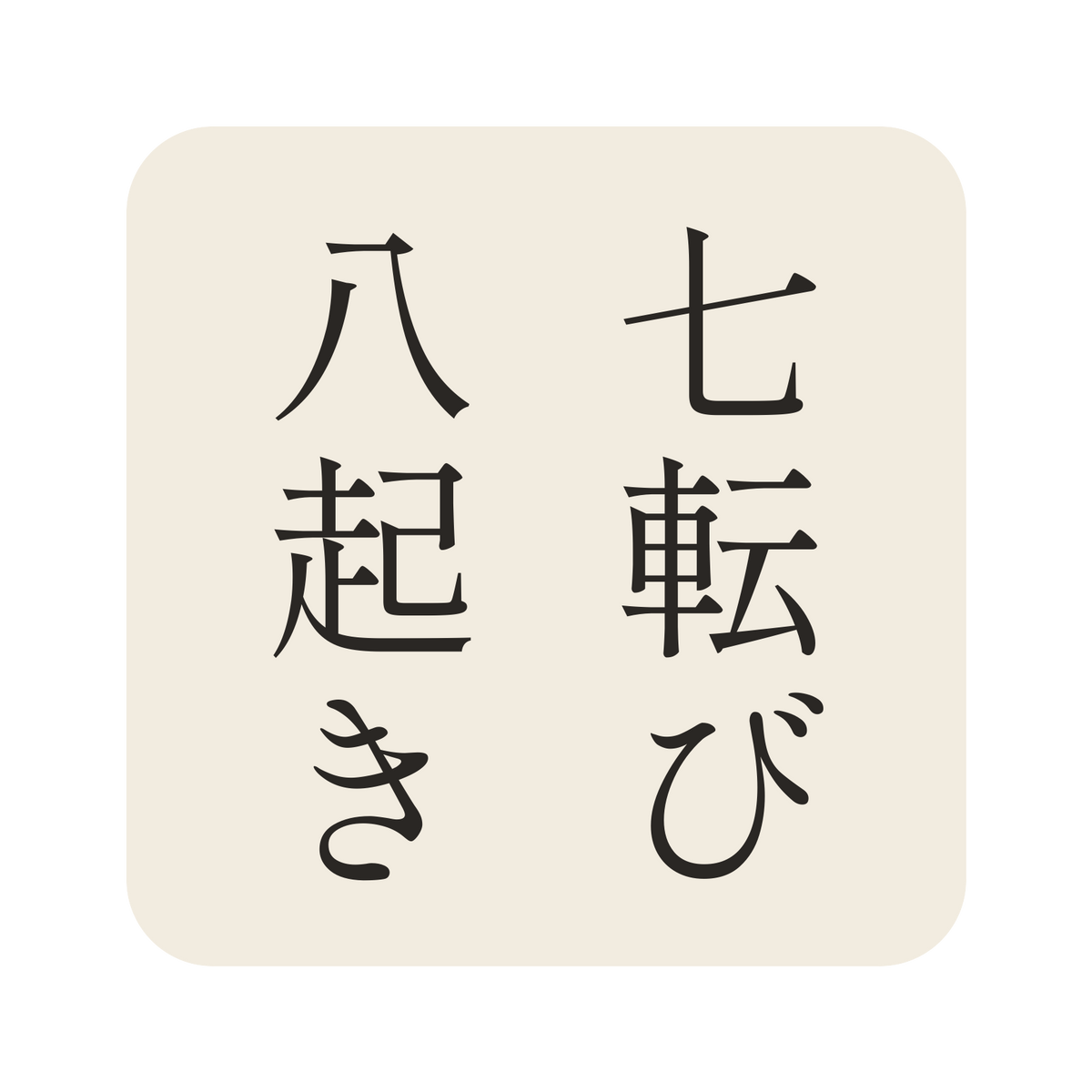 七転び八起き／生成り／明朝（縦書き）／S