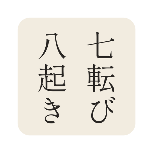 七転び八起き／生成り／明朝（縦書き）／S
