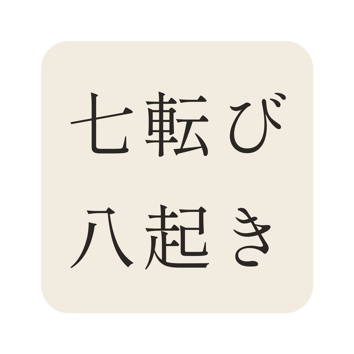 七転び八起き／生成り／明朝（横書き）／S