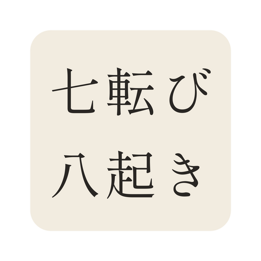 七転び八起き／生成り／明朝（横書き）／S