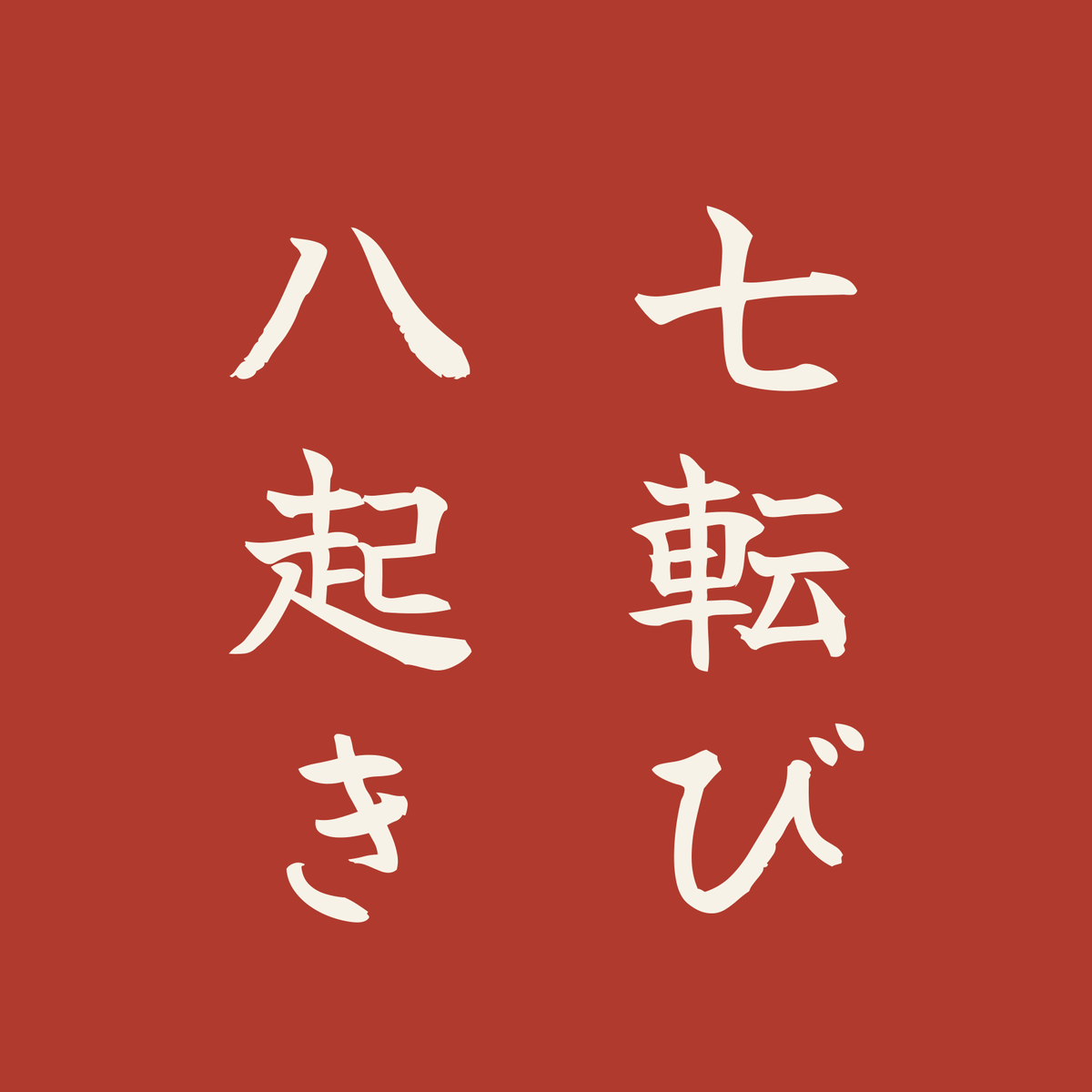 七転び八起き／朱／筆文字（縦書き）