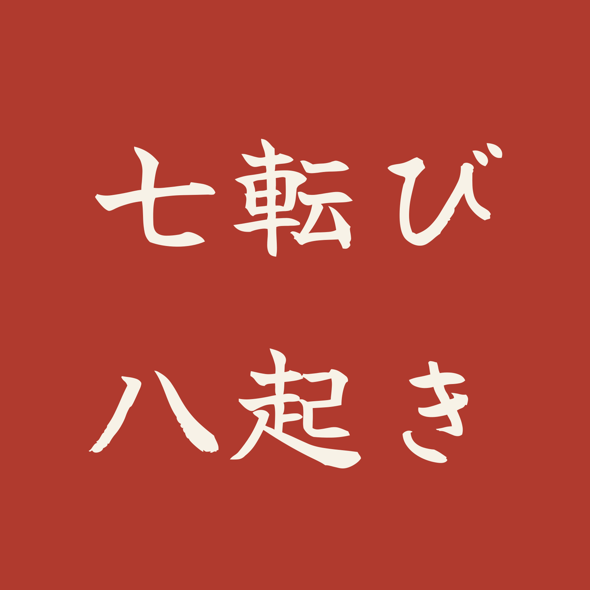 七転び八起き／朱／筆文字（横書き）