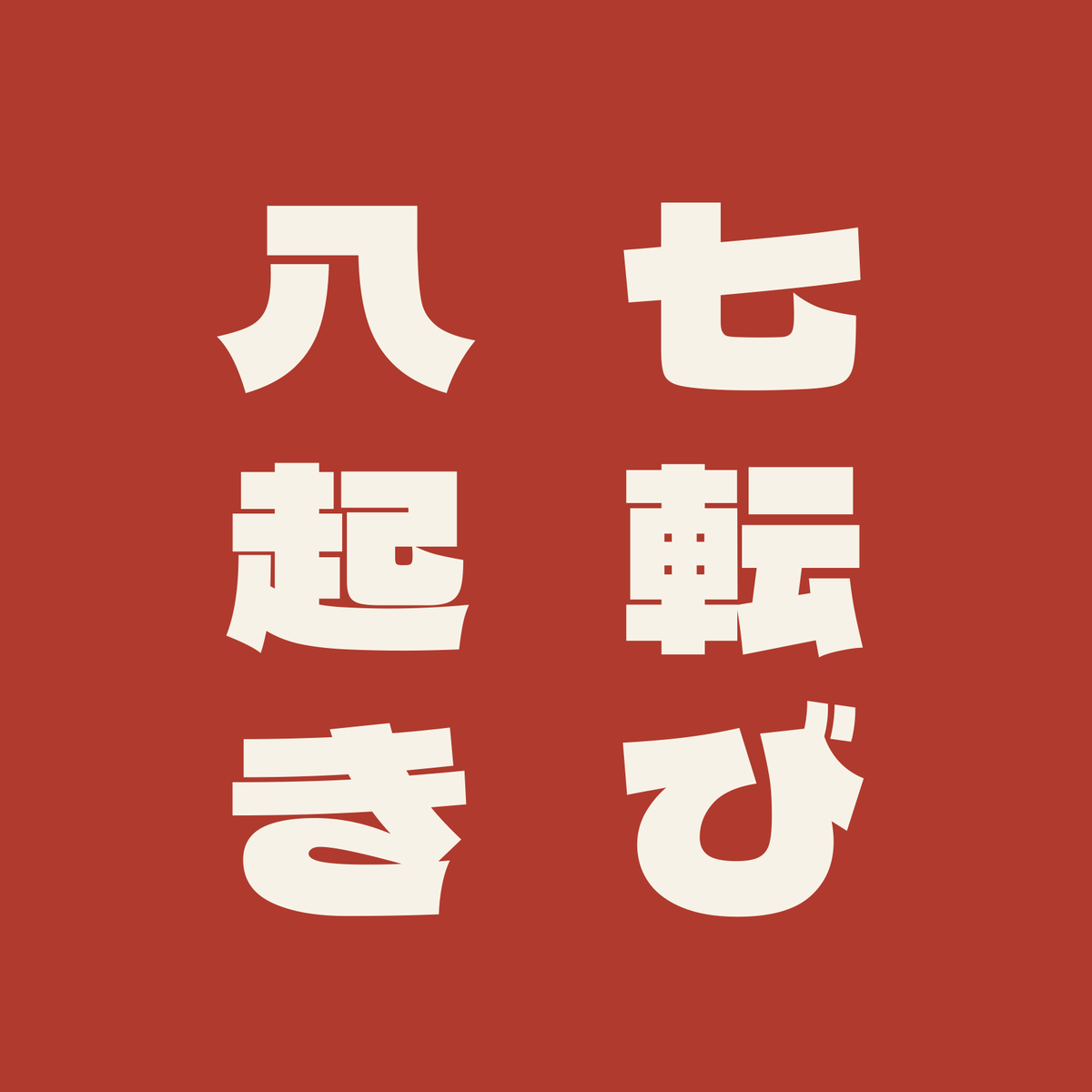 七転び八起き／朱／極太ゴシック（縦書き）