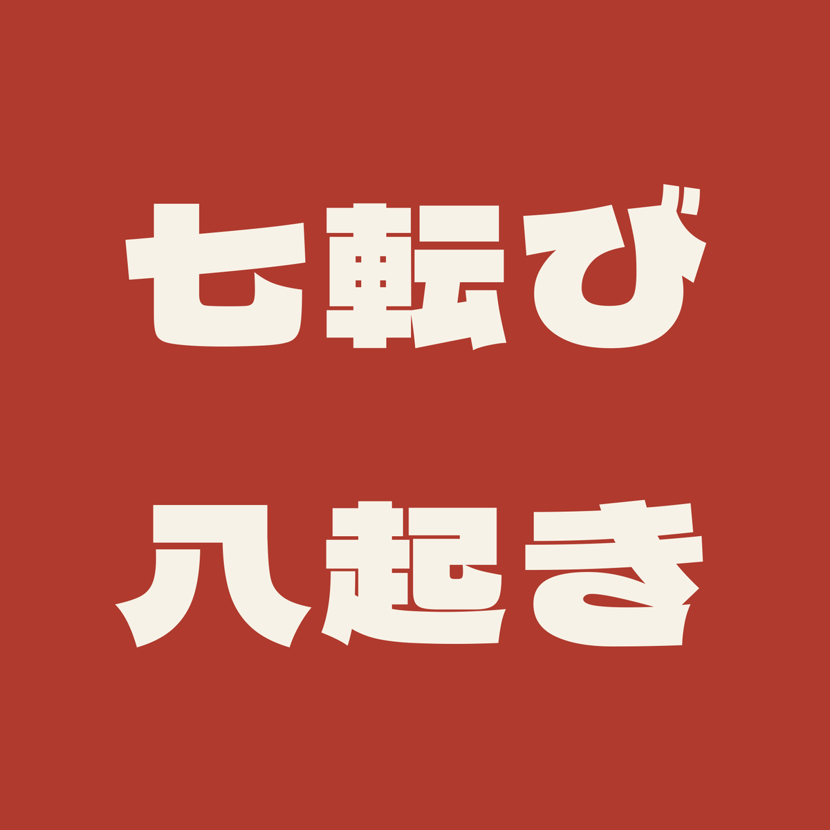 七転び八起き／朱／極太ゴシック（横書き）