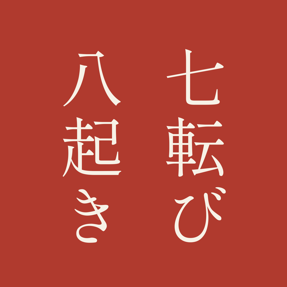 七転び八起き／朱／明朝（縦書き）