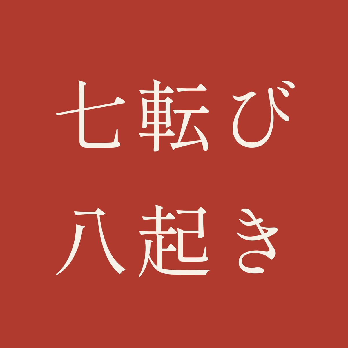 七転び八起き／朱／明朝（横書き）