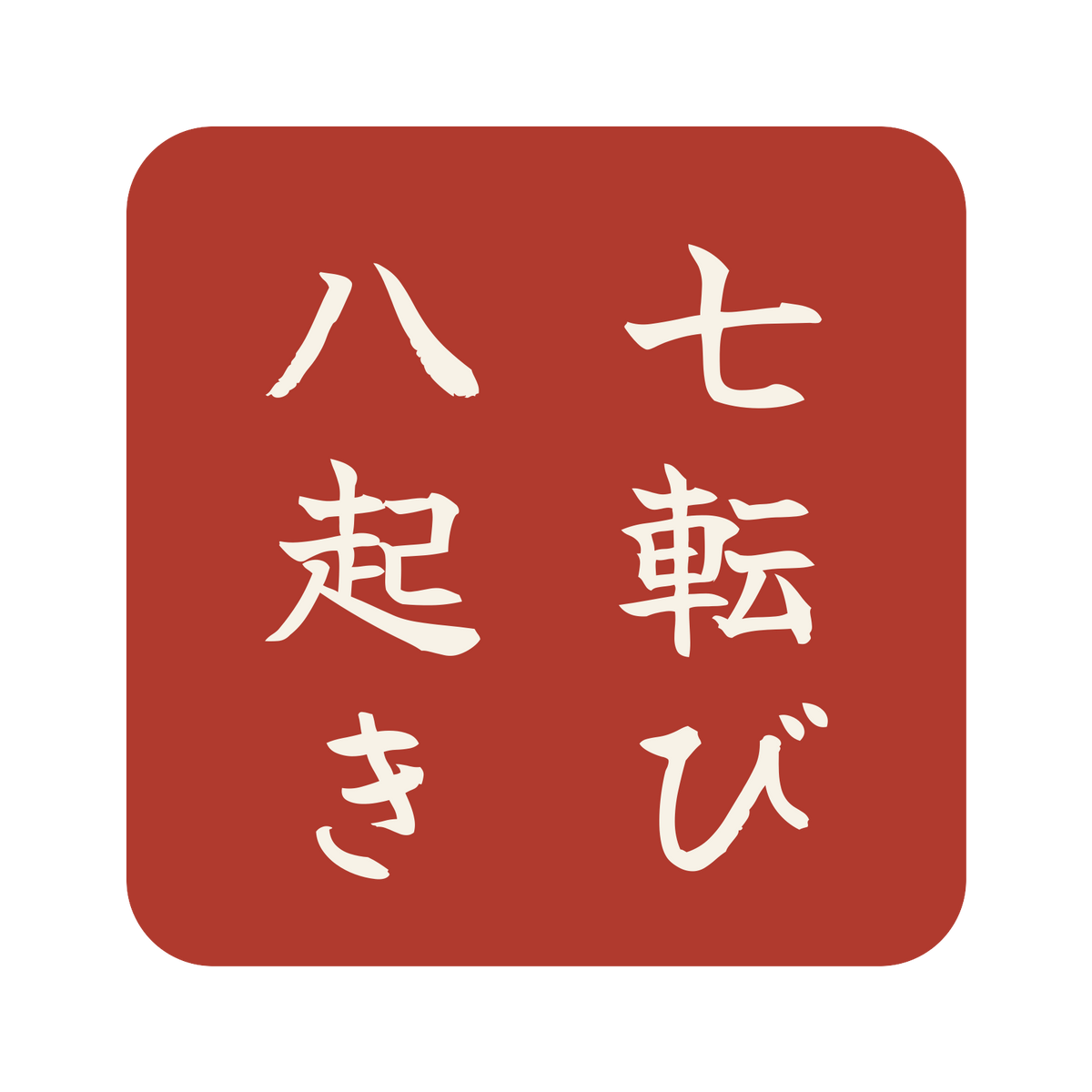 七転び八起き／朱／筆文字（縦書き）／S