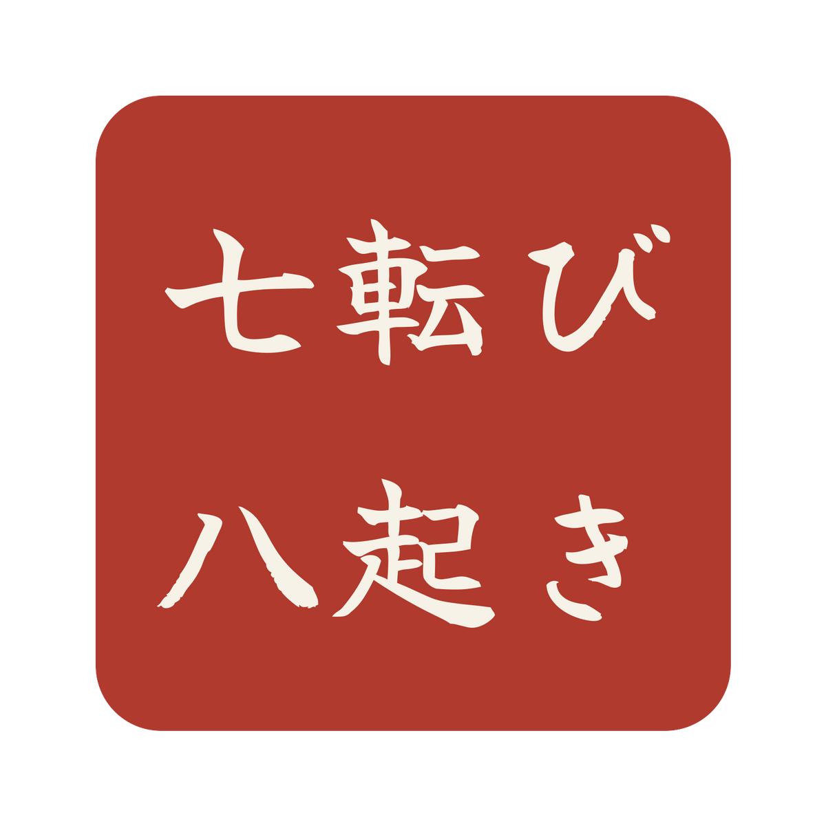 七転び八起き／朱／筆文字（横書き）／S
