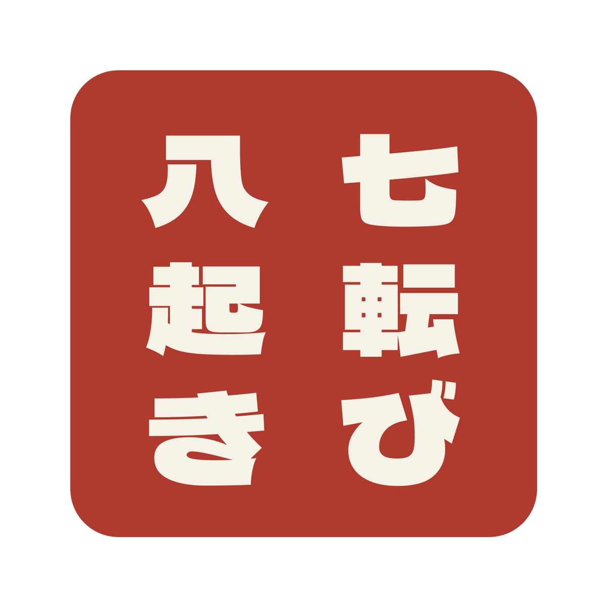 七転び八起き／朱／極太ゴシック（縦書き）／S