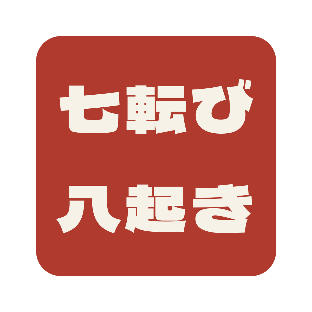 七転び八起き／朱／極太ゴシック（横書き）／S