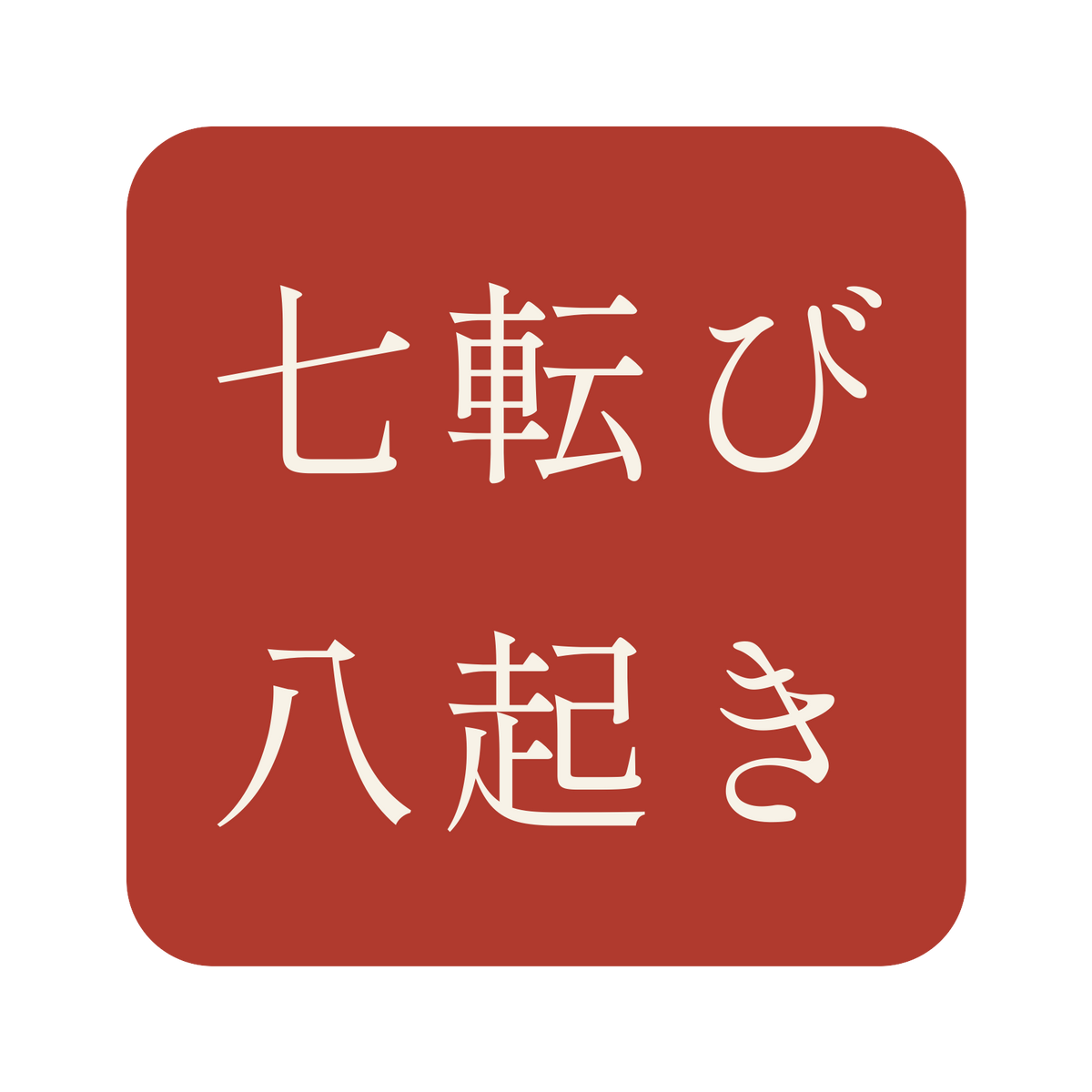 七転び八起き／朱／明朝（横書き）／S
