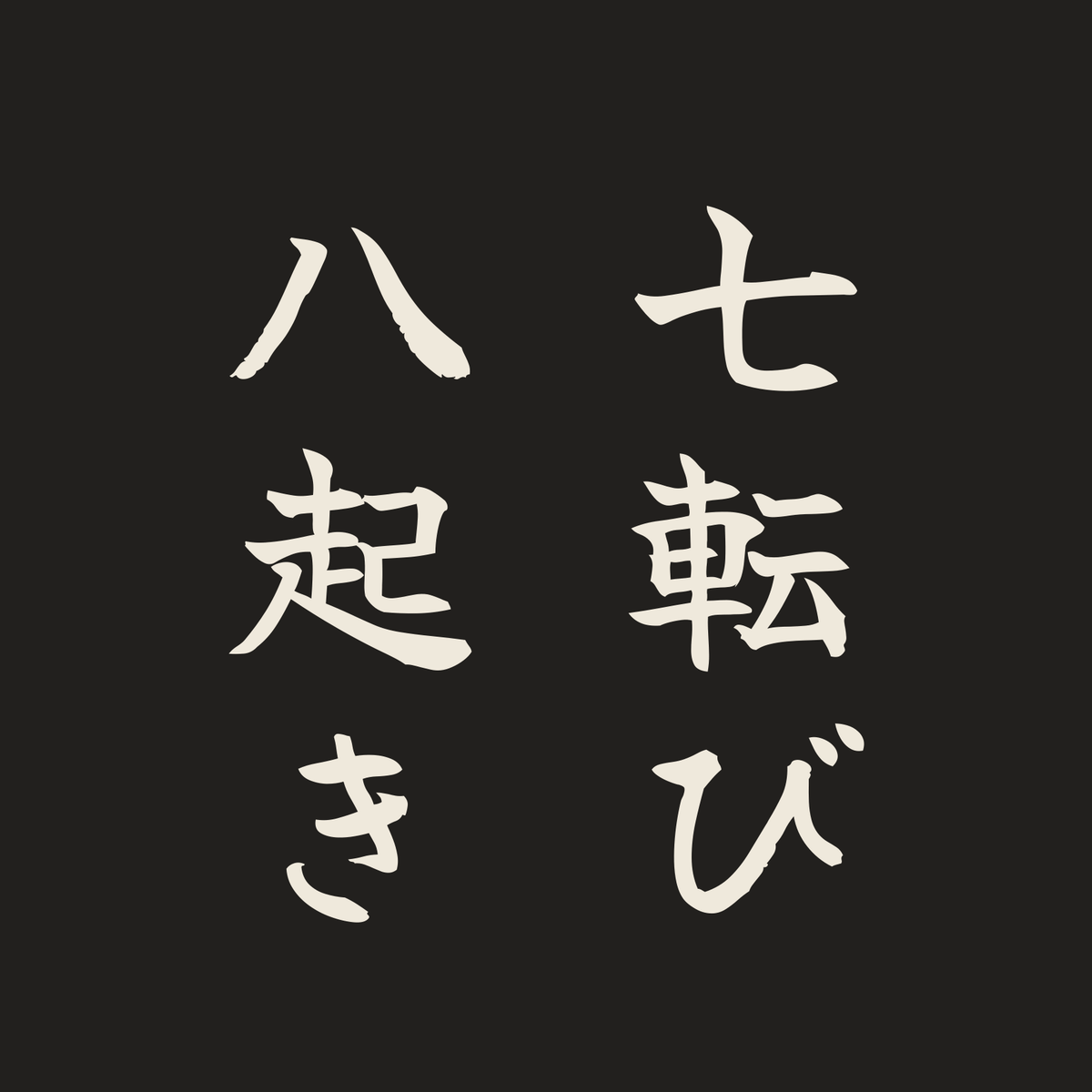 七転び八起き／墨／筆文字（縦書き）