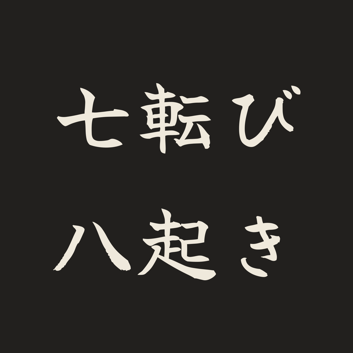 七転び八起き／墨／筆文字（横書き）