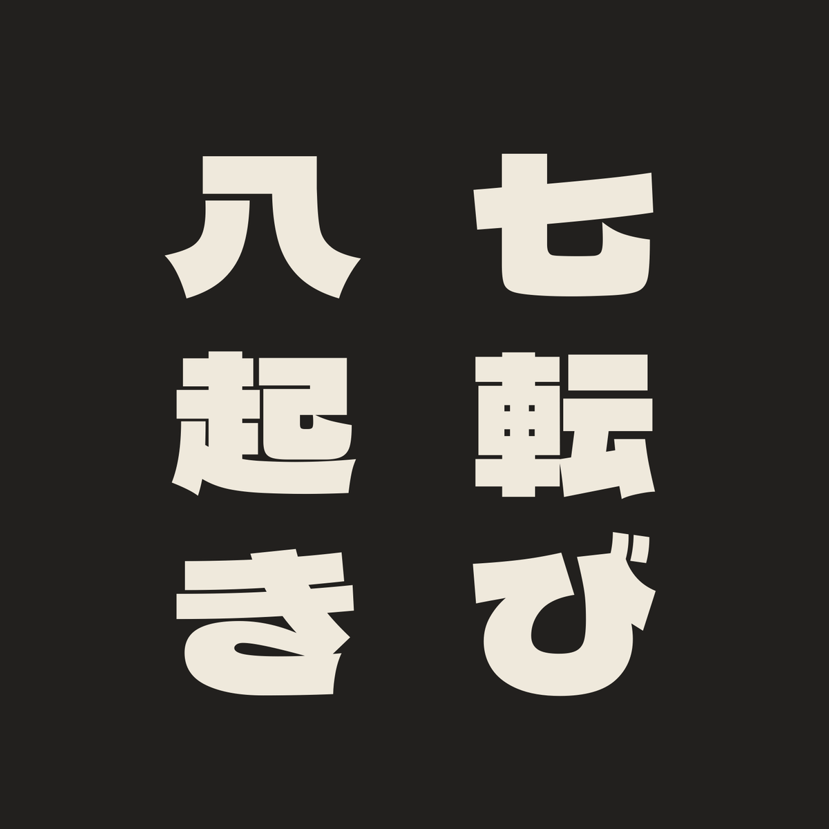 七転び八起き／墨／極太ゴシック（縦書き）