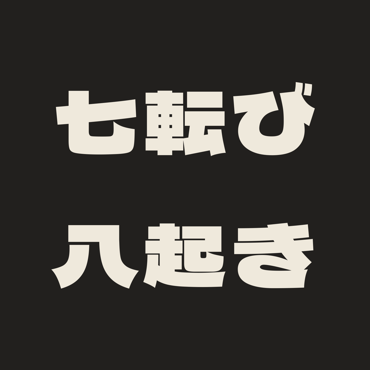 七転び八起き／墨／極太ゴシック（横書き）