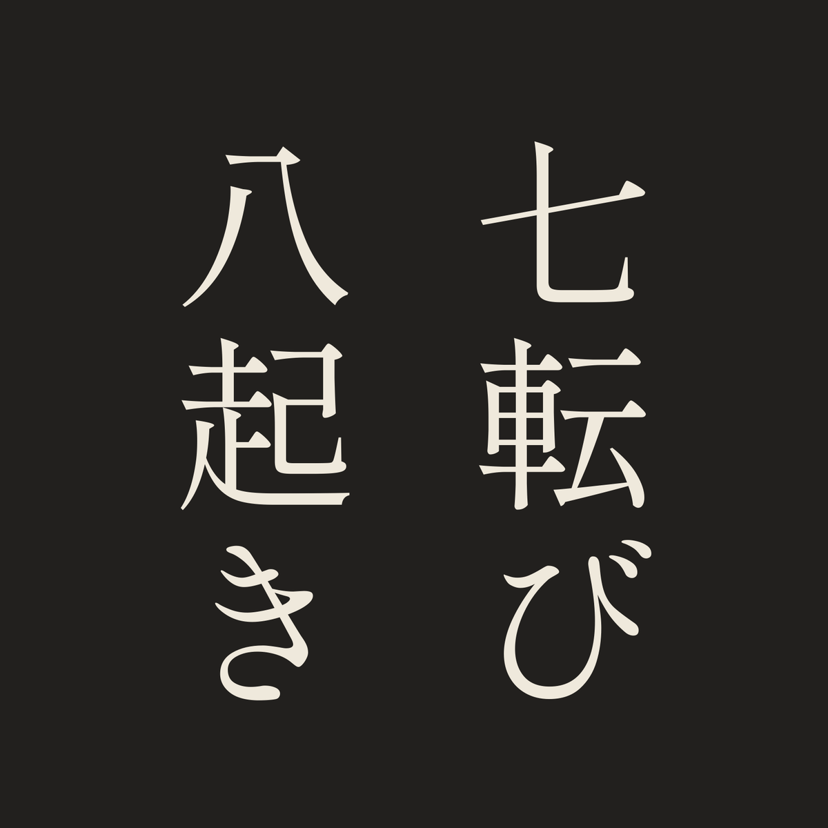七転び八起き／墨／明朝（縦書き）