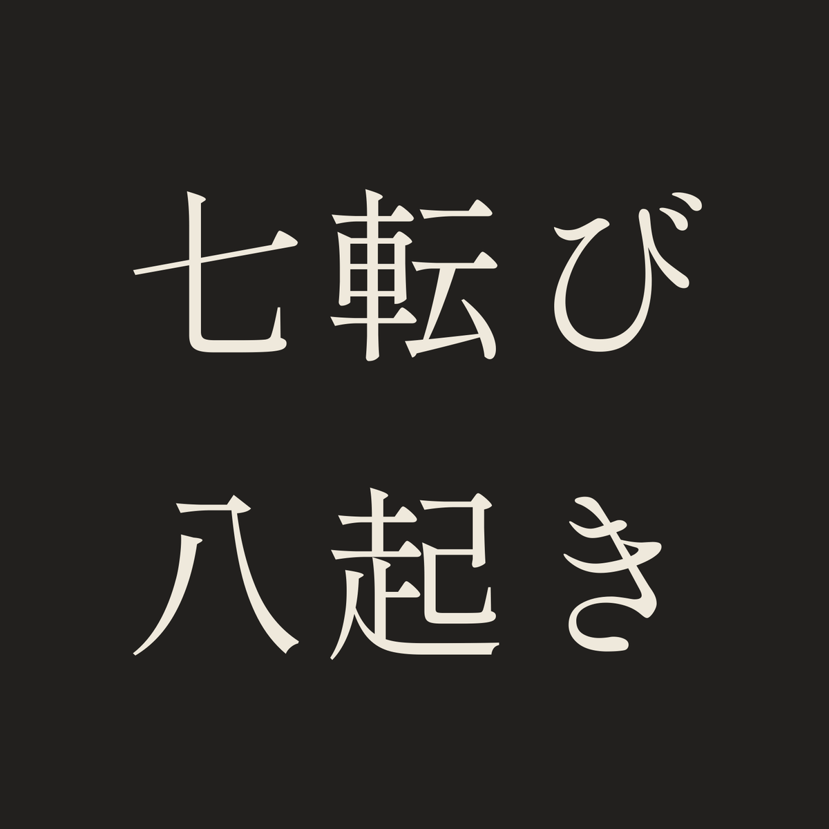 七転び八起き／墨／明朝（横書き）