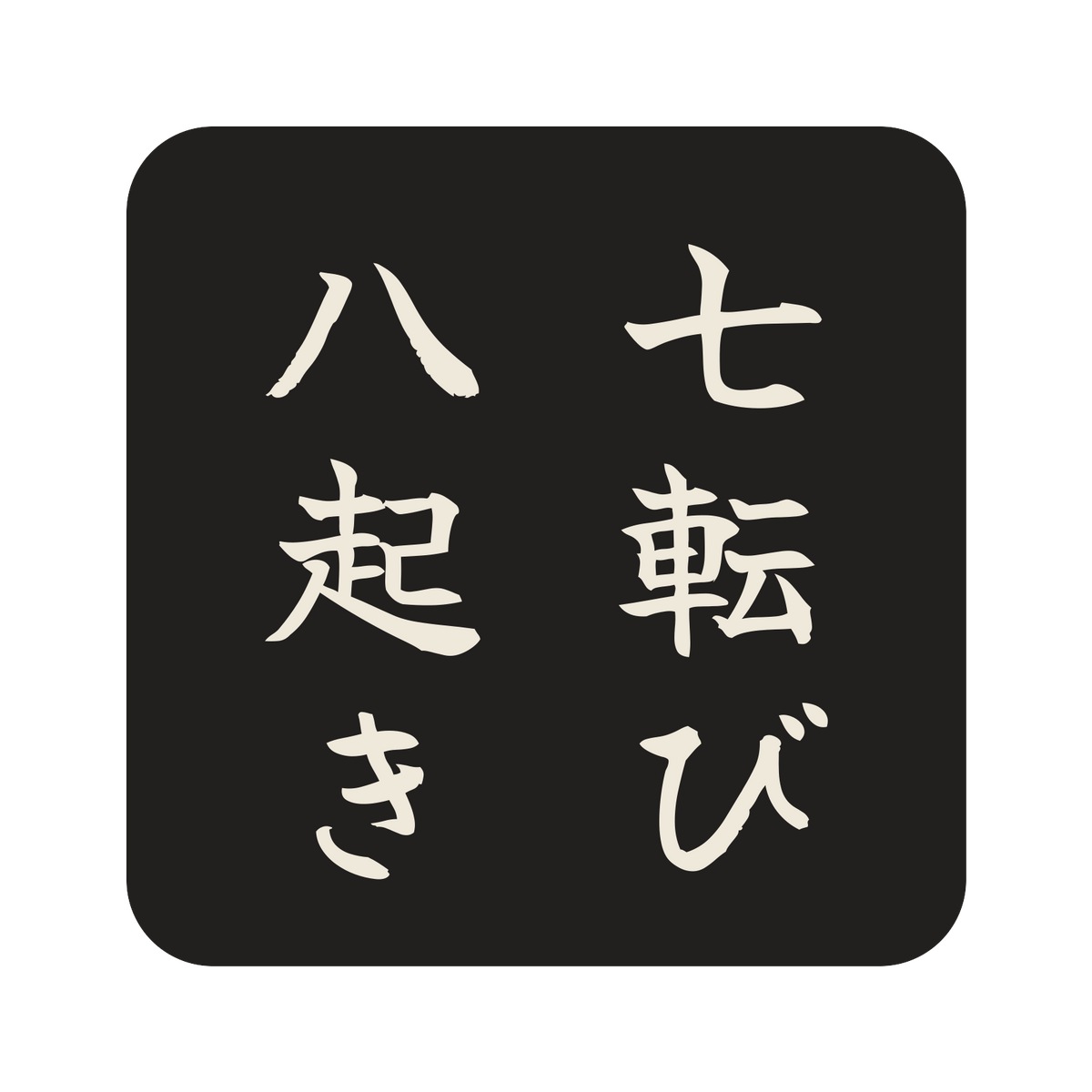 七転び八起き／墨／筆文字（縦書き）／S