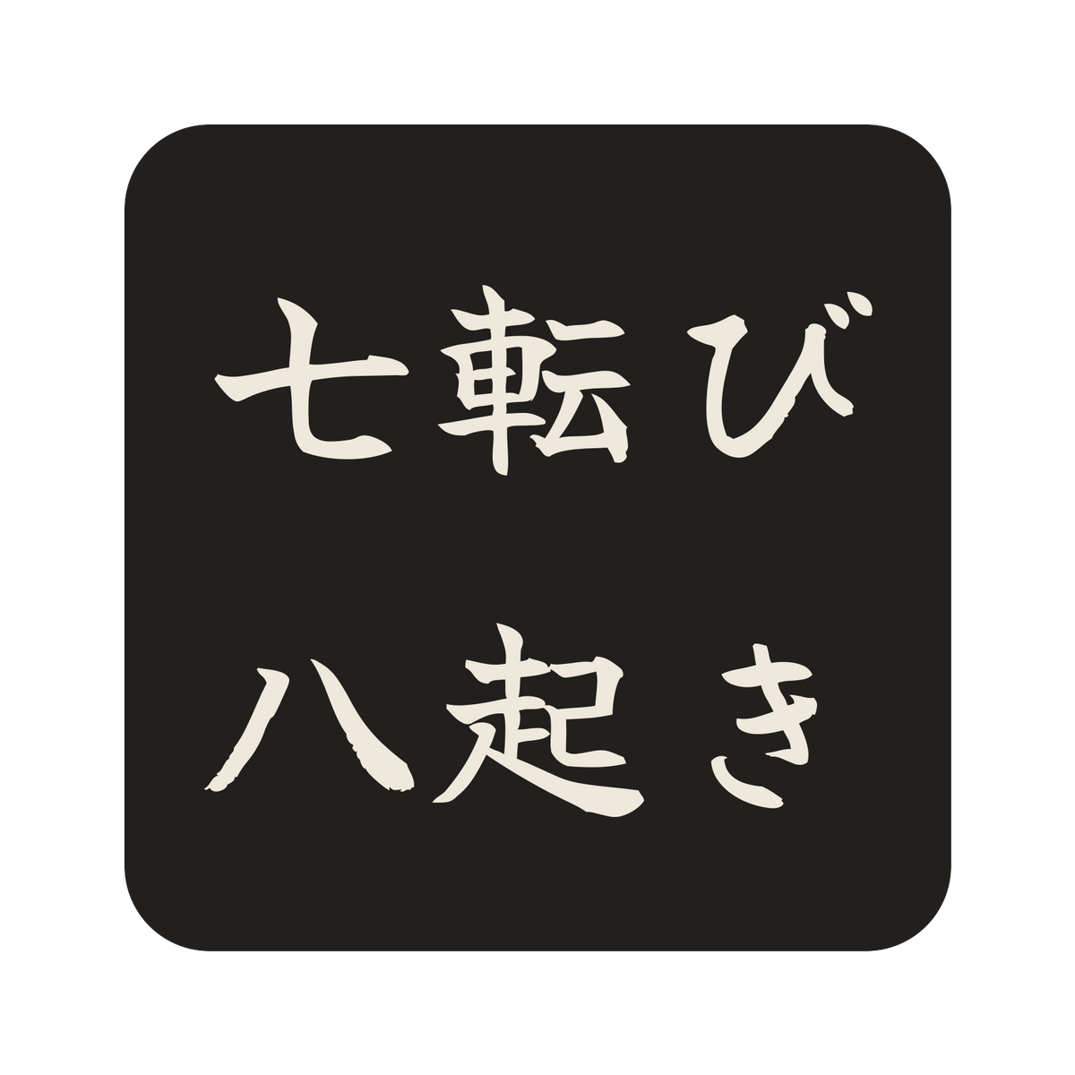 七転び八起き／墨／筆文字（横書き）／S