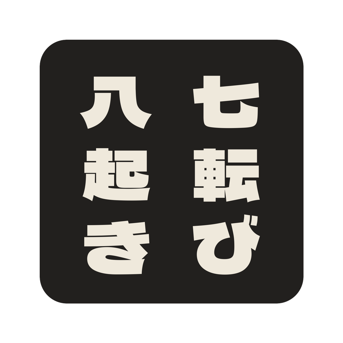 七転び八起き／墨／極太ゴシック（縦書き）／S