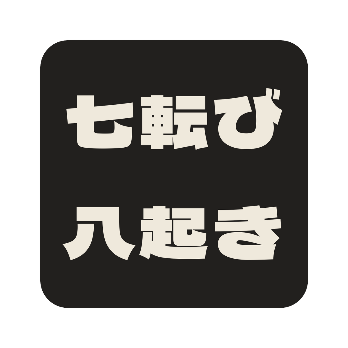 七転び八起き／墨／極太ゴシック（横書き）／S