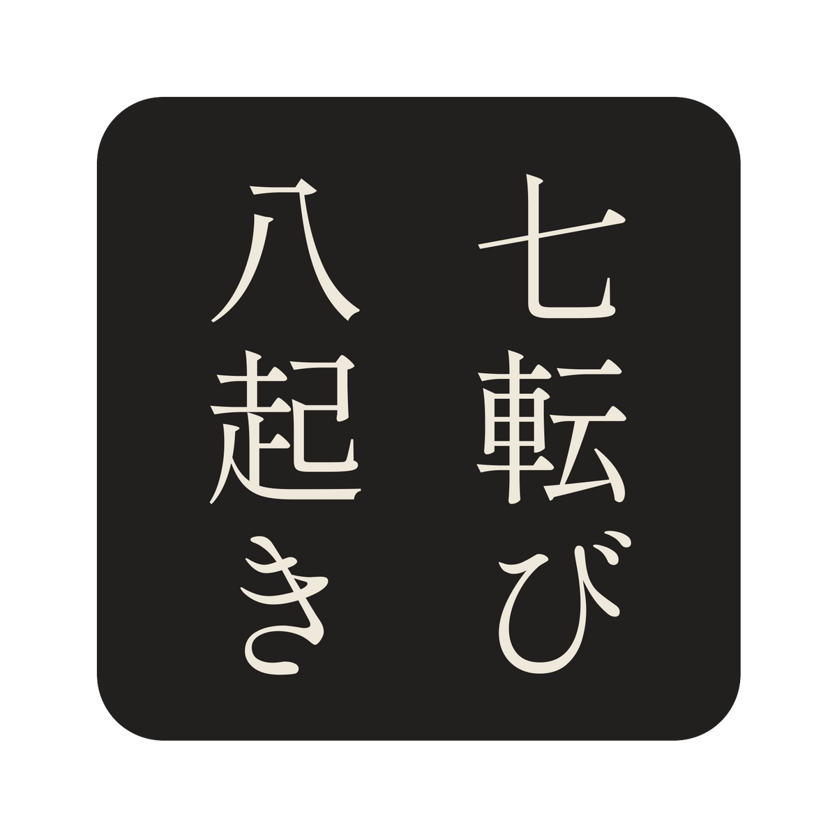 七転び八起き／墨／明朝（縦書き）／S