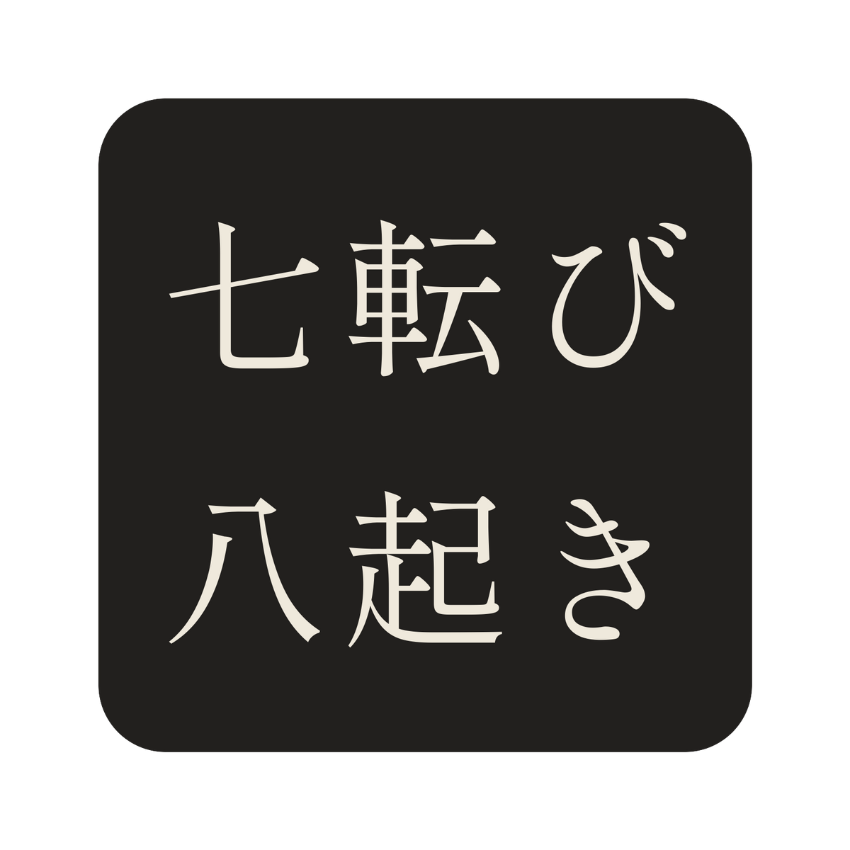 七転び八起き／墨／明朝（横書き）／S